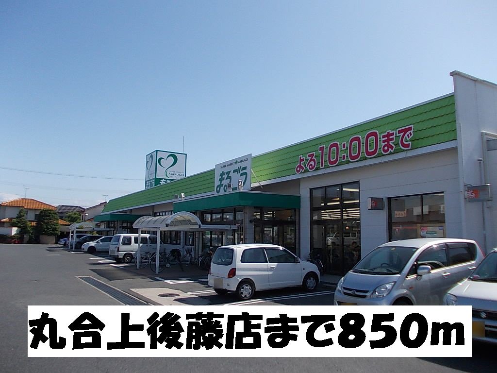 丸合上後藤店まで850m