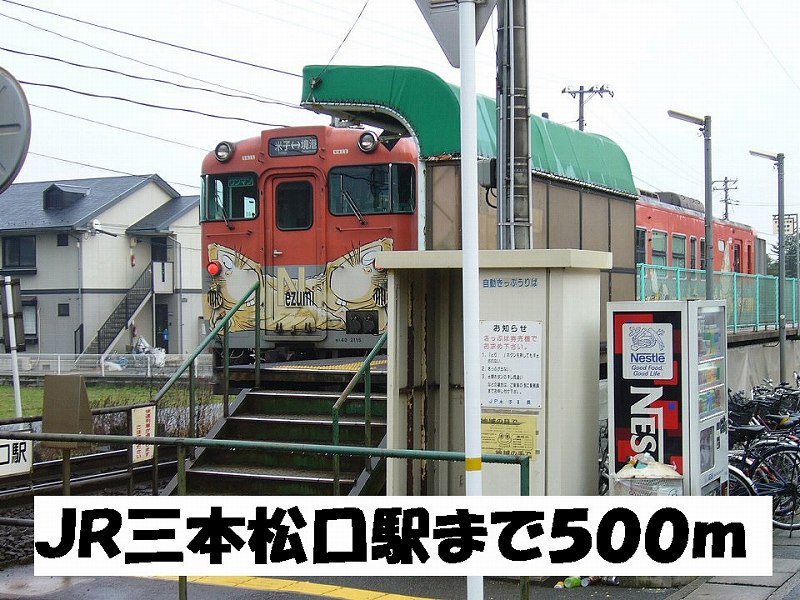 三本松口駅まで500m
