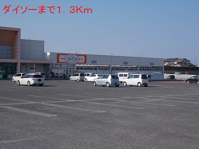 ダイソーまで1300m