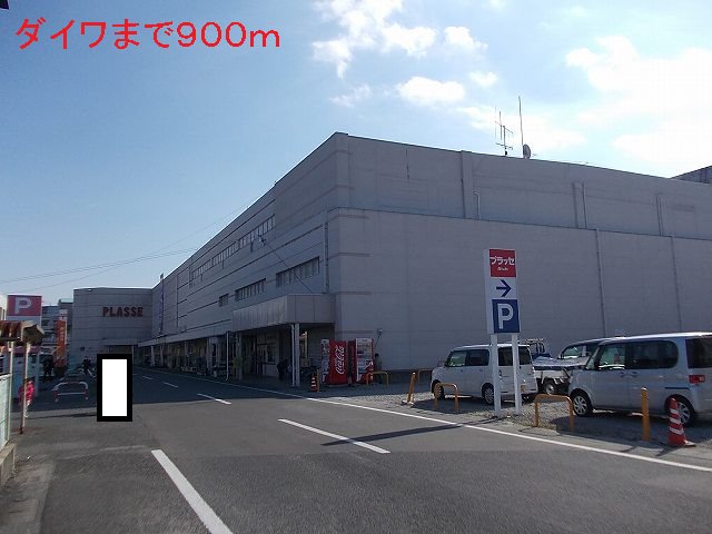 ダイワまで900m