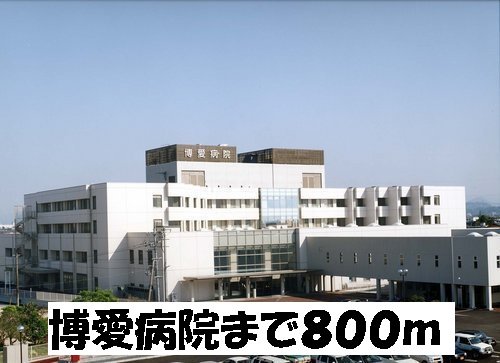 博愛病院まで800m