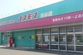 コスモス出水店まで1400m