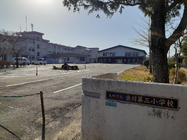 大崎市立古川第三小学校まで750m