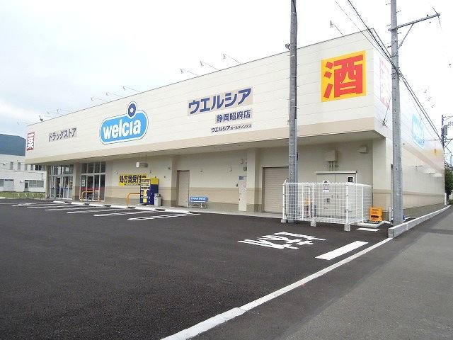 ウエルシア静岡昭府店まで1000m