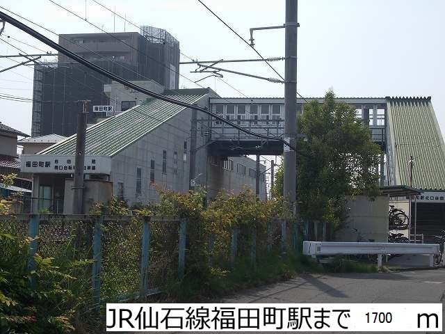 ＪＲ仙石線福田町駅まで1700m