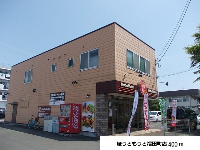 ほっともっと福田町店まで400m