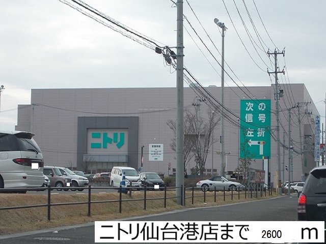 ニトリ仙台港店まで2600m