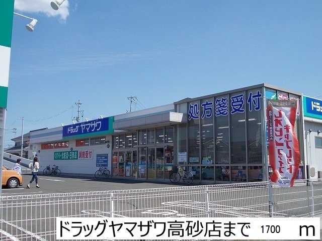 ドラッグヤマザワ高砂店まで1700m
