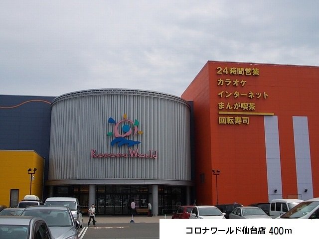 コロナワールド仙台店まで400m