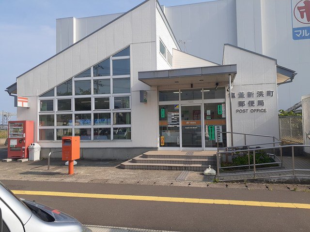 塩釜新浜町郵便局まで957m