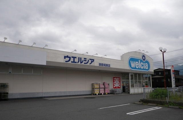 ウエルシア御殿場東店まで900m