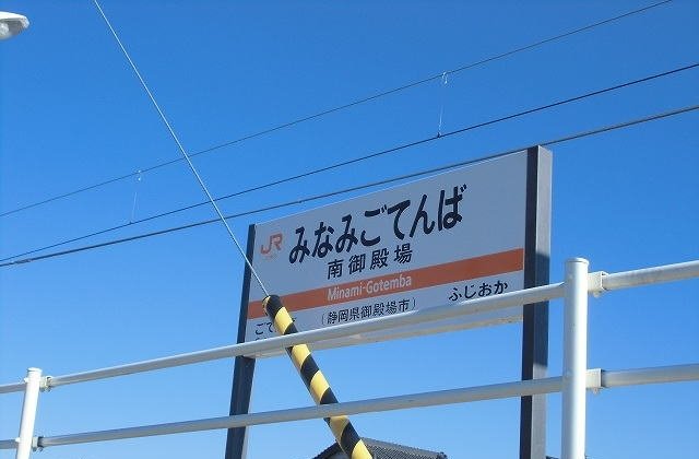 南御殿場駅まで1580m