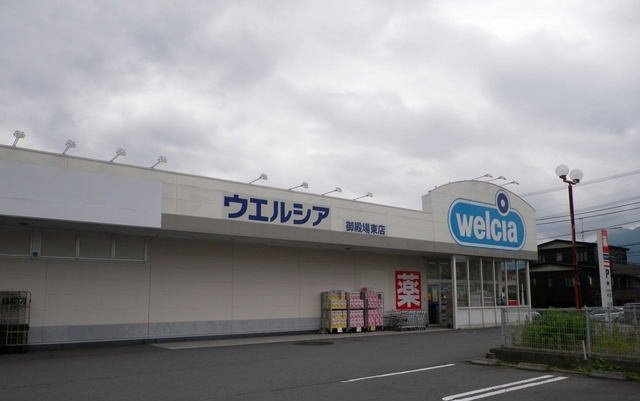ウエルシア御殿場東店まで1300m
