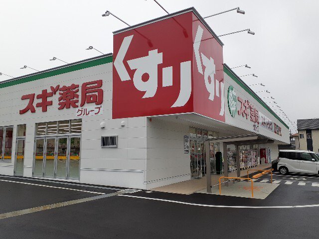 スギドラッグ　富士北店まで900m