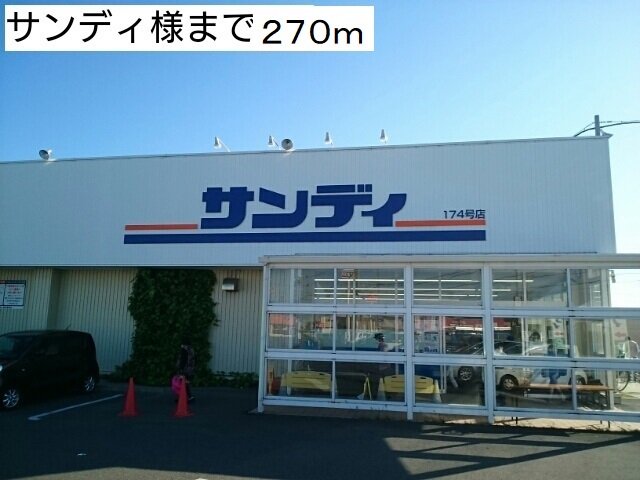 サンディ様まで270m