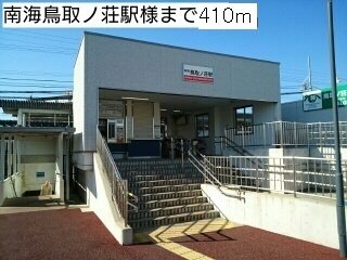 南海鳥取ノ荘駅様まで410m