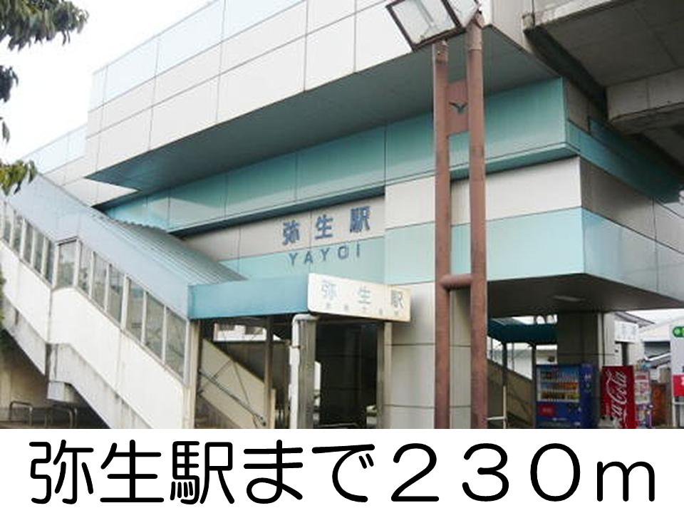 弥生駅まで230m