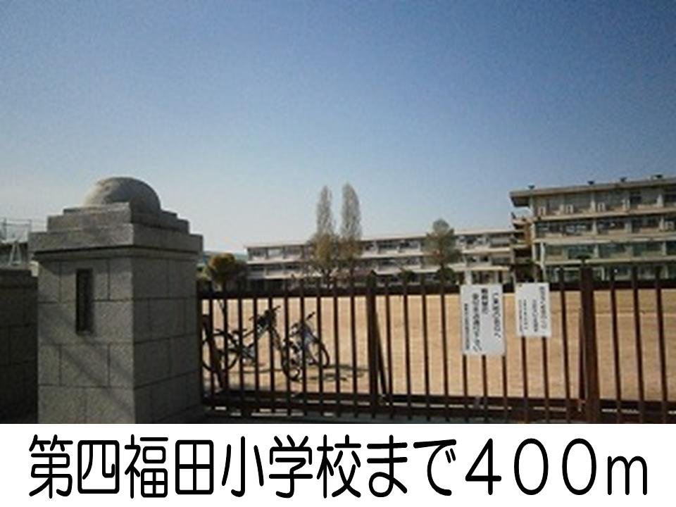 第四福田小学校まで400m