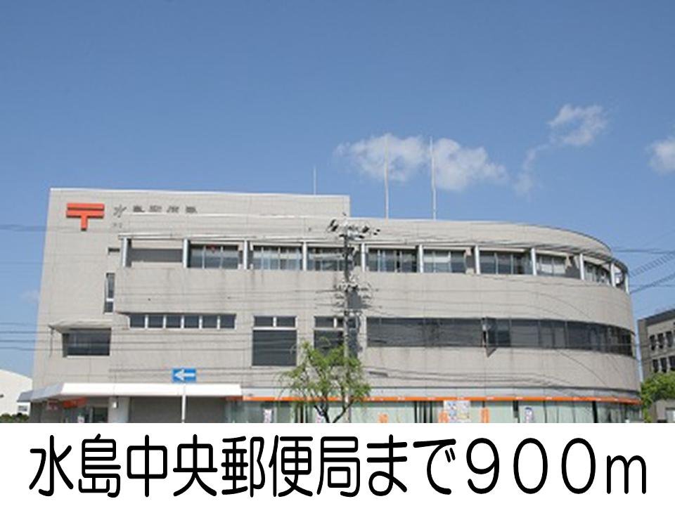 水島中央郵便局まで900m