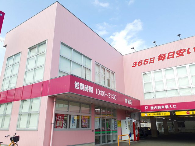 コスモス宮浦店まで1600m