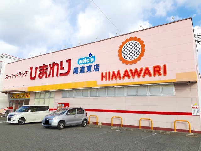 ひまわり尾道東店まで450m