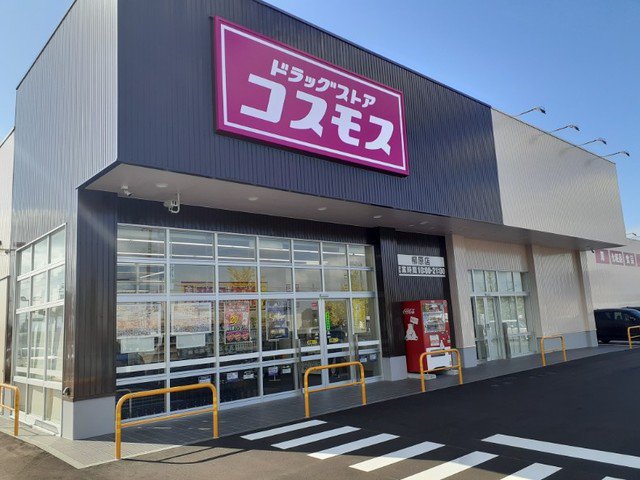 コスモス柳原店まで500m