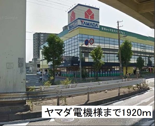 ヤマダ電機様まで1920m