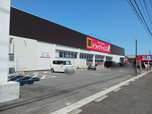 ドラッグトップス横越茜ヶ丘店まで900m