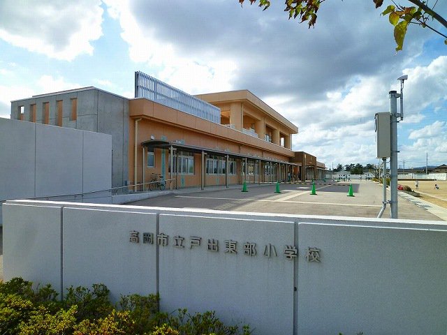 戸出東部小学校まで1100m