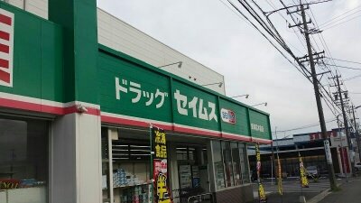 ドラッグセイムス 東海富木島店まで290m