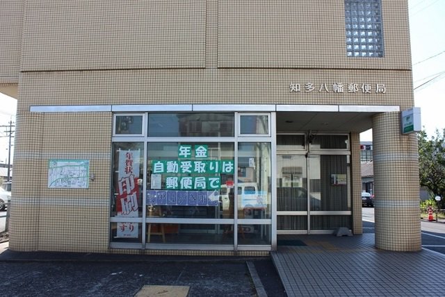 知多八幡郵便局まで650m