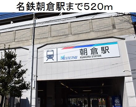 名鉄朝倉駅まで520m