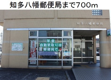 知多八幡郵便局まで700m