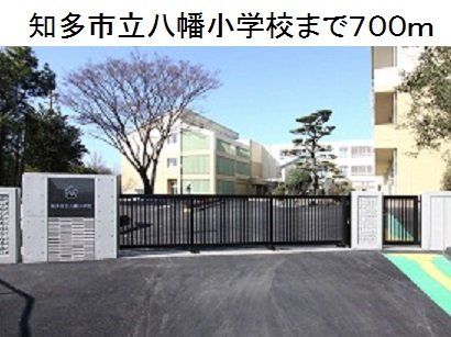 知多市立八幡小学校まで700m