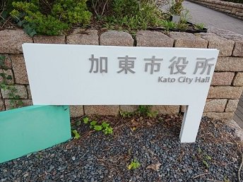 加東市役所　滝野庁舎まで750m
