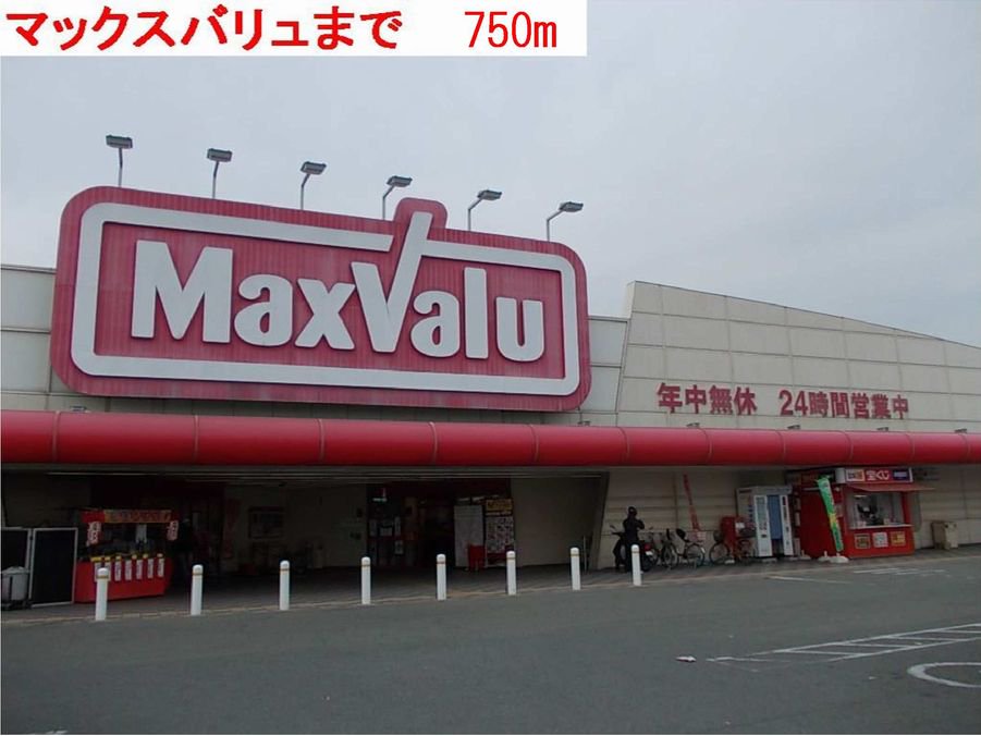 マックスバリューまで750m