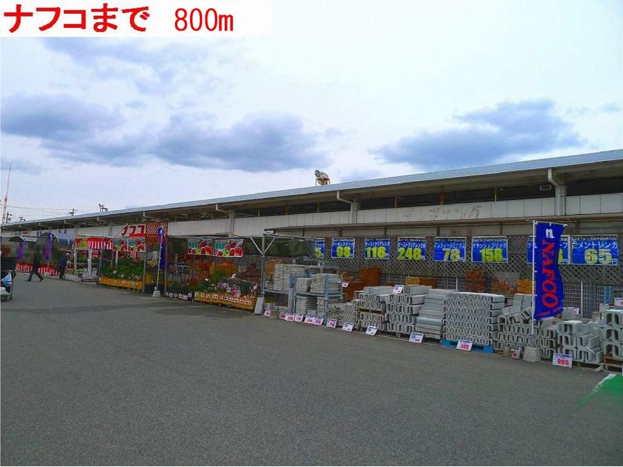 ナフコ南加古川店まで800m