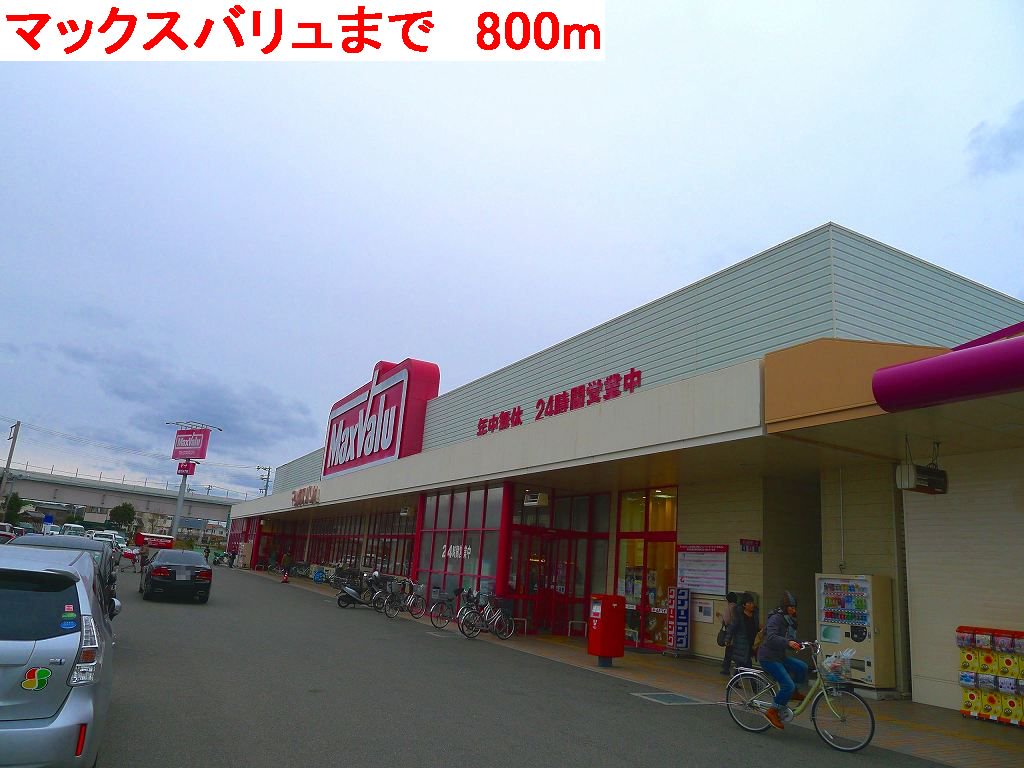 マックスバリュまで800m