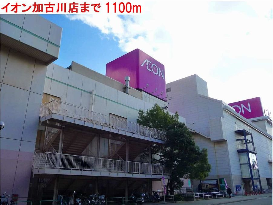 イオン加古川まで1100m