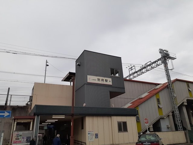 別府駅まで1407m