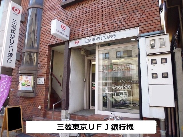 三菱東京UFJ銀行まで930m