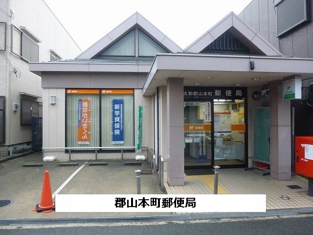 大和郡山本町郵便局まで540m