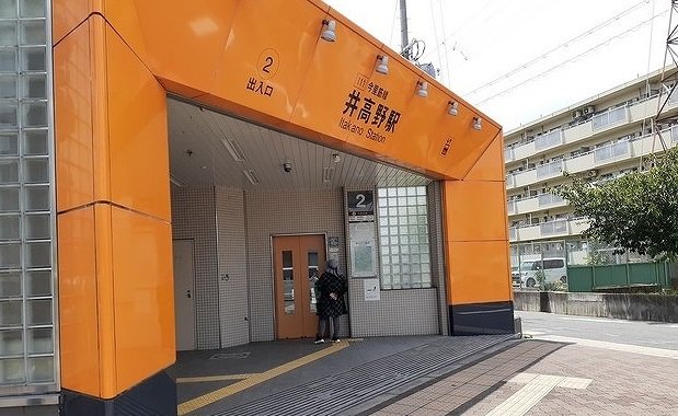 井高野駅まで800m