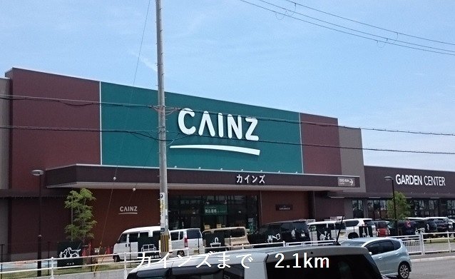 カインズ姫路大津まで2100m