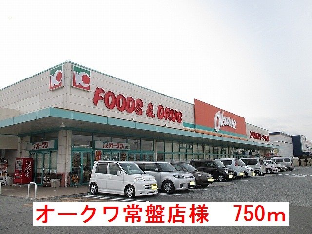 オークワ常盤店様まで750m