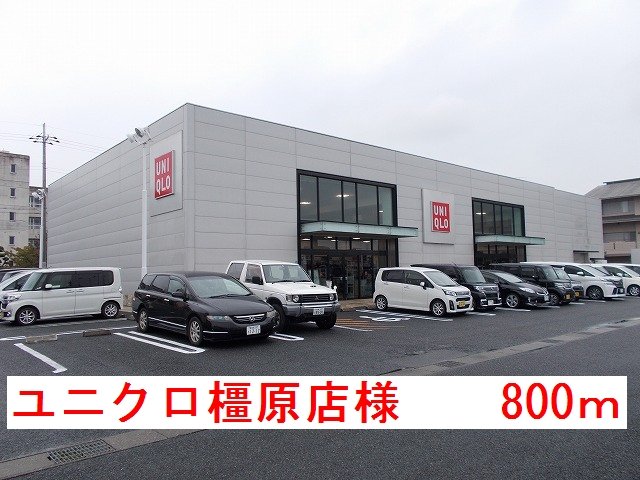 ユニクロ橿原店まで800m
