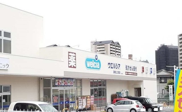 ウェルシア高槻上土室店様まで41m