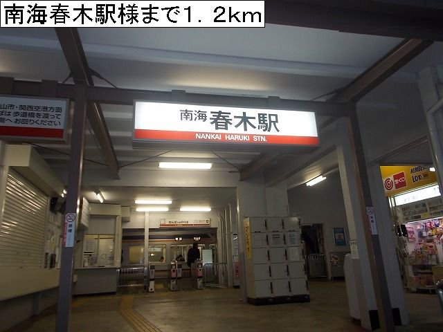 南海春木駅様まで1200m
