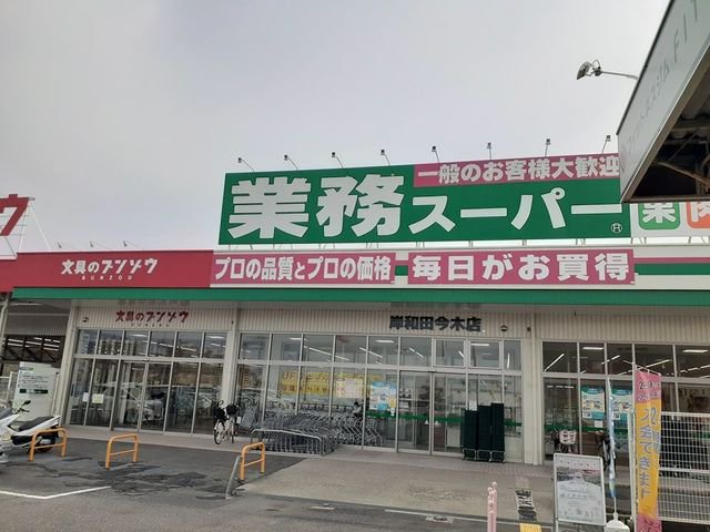 業務スーパー様まで250m