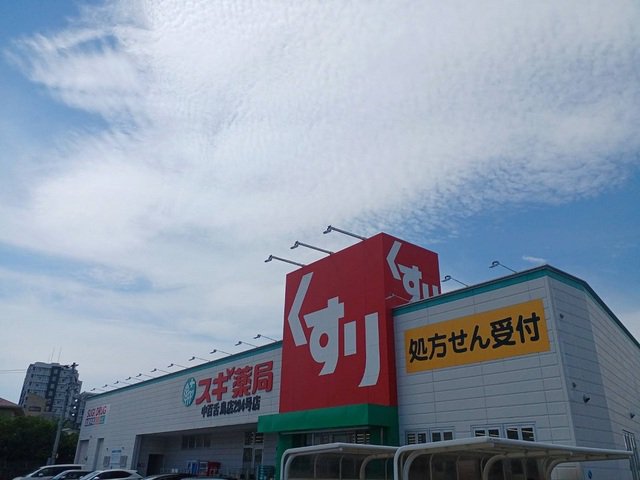 スギ薬局様まで500m